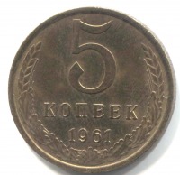 монета 5 копеек СССР 1961 - вид 1 миниатюра